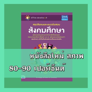 หนังสือสังคม สรุปสังคมและแนวข้อสอบสังคมศึกษา  9786162369803