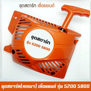 ชุดสตาร์ท ลานสตาร์ท เลื่อยยนต์ รุ่น 5200 5800 ML