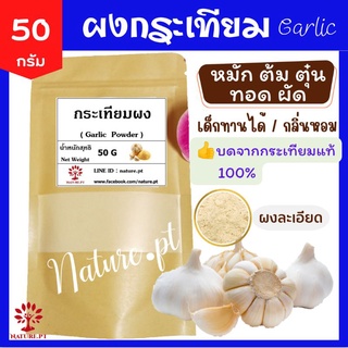 กระเทียมผง ขนาด 50 กรัม แท้ 100% กระเทียมป่น กระเทียมบด ผงกระเทียม Garlic Powder