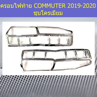 ครอบไฟท้าย/ฝาไฟท้าย โตโยต้า คอมมิวเตอร์ TOYOTA  COMMUTER 2019-2020 ชุบโครเมี่ยม