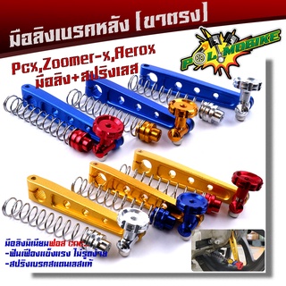 มือลิงเบรคหลัง PCX, ZOOMER, AEROX พร้อมสปริงเบรคเบรค งานมิเนียมหนา สปริงสแตนเลสหัวสี มือลิงPCX มือลิงขาตรง  มือลิงขาตรงเจาะ มือลิงสล็อต