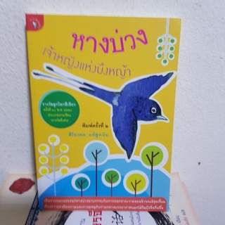 #2601 หางบ่วง เจ้าหญิงแห่งบึงหญ้า รางวัลลูกโลกสีเขียว หนังสือมือสอง