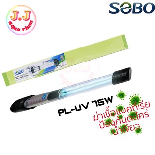 SOBO PL-UV75Wหลอดยูวีฆ่าเชื้อแบคทีเรียและป้องกันตะไคร่น้ำทำให้น้ำใส