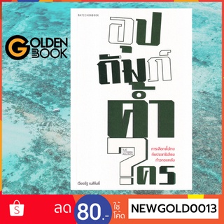 Goldenbook : หนังสือ   อุปถัมภ์ค้ำใคร : การเลือกตั้งไทยกับประชาธิปไตยก้าวถอยหลัง