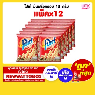 โปเต้ มันฝรั่งกรอบ 15 กรัม (แพ็คx12)