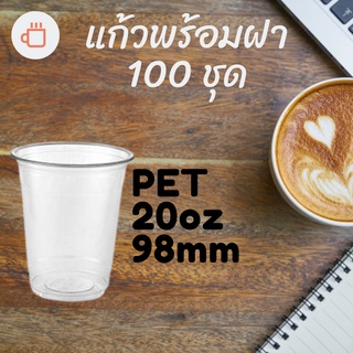 แก้วพลาสติก PET FP - 20oz. Ø98พร้อมฝา [100ชุด]แก้ว 20 ออนซ์แก้ว PET 20 ออนซ์ หนา ทรงสตาร์บัคส์ปาก 98 มม.