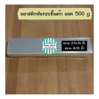 พลาสติกพันรอบชิ้นเค้กแพค 500 g (เนื้อบาง)
