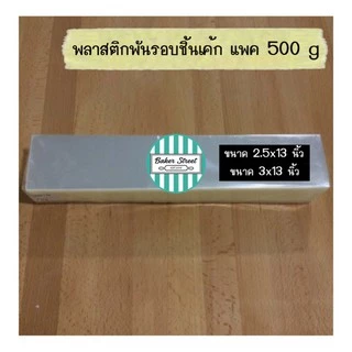 พลาสติกพันรอบชิ้นเค้กแพค 500 g (เนื้อบาง)