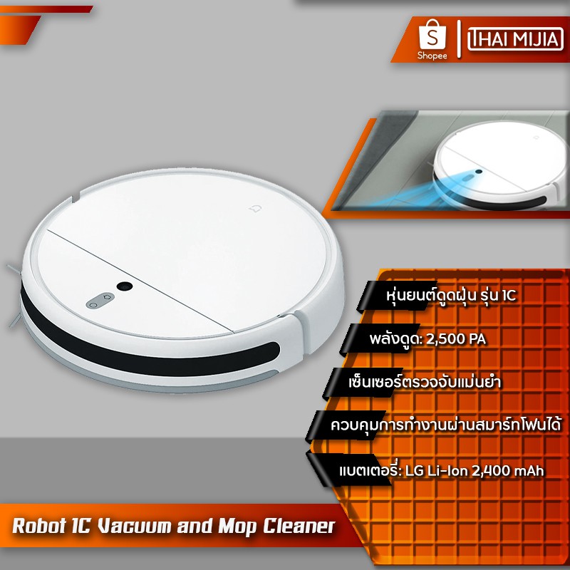 Xiaomi Mi Robot Vacuum Mop 1C ทั้งดูดฝุ่นและถูพื้นได้ 2 in 1 หุ่นยนต์