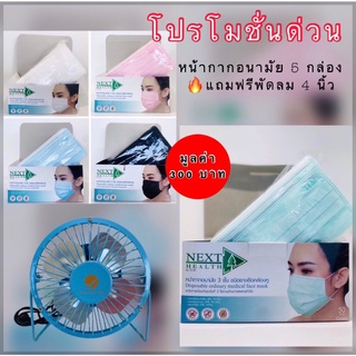 หน้ากกากอนามัยทางการแพทย์ 3ชั้น คละสี5กล่อง(1ชุด5กล่อง)แถมพัดลม