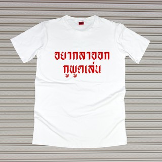 เสื้อยืดสกรีนคำพูด #อยากลาออกกูพูดเล่น