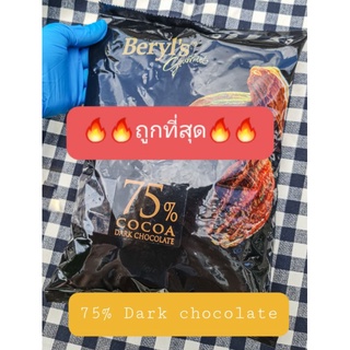 🔥ถูกที่สุด🔥Beryls Dark chocolate chips ดาร์กช็อคโกแลตแท้ 75%