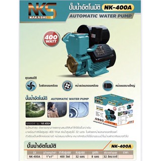 ปั๊มน้ำอัตโนมัตินากาชิ NK-400ขนาด1นิ้ว