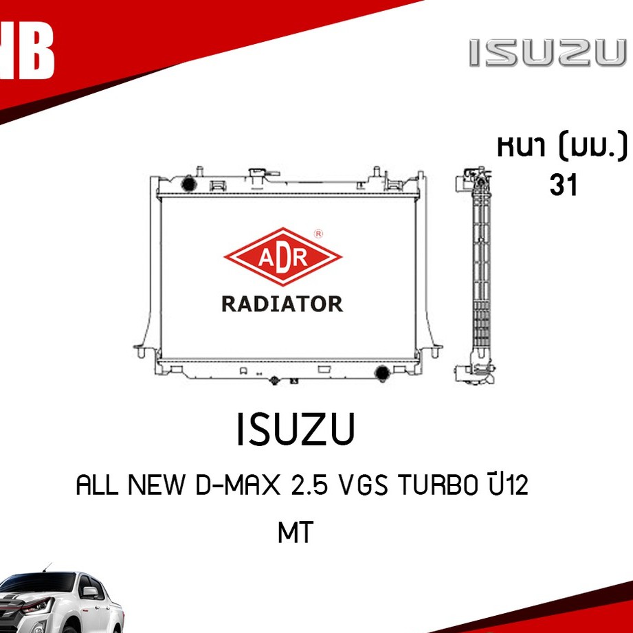 หม้อน้ำ isuzu all new d-max 2.5 vgs turbo ปี 2012-2019 (MT) เกียร์ธรรมดา อิซูซุ ออนิวดีแม็กซ์ เทอร์โบ ฝาพลาสติก