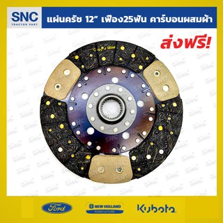 แผ่นคลัชรถไถฟอร์ด จานครัช Ford 5000 6600 12นิ้ว/25ฟัน คาร์บอนผสมผ้าเกรดLUK เยอรมัน ไม่มีสปริง