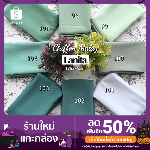 ผ้าคลุมฮิญาบมุสลิมผู้หญิง แบรนด์l lanita [สีเบอร์ 98-140]