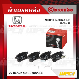 BREMBO ผ้าเบรคหลัง HONDA ACCORD GEN8 ปี08-12 แอคคอร์ด (Black ระยะเบรคกระชับ)