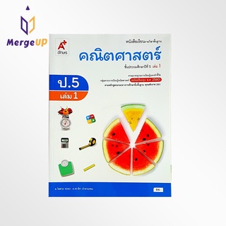 หนังสือเรียน อจท. รายวิชาพื้นฐาน คณิตศาสตร์ ป.5 เล่ม 1 ตามหลักสูตรแกนกลางการศึกษาขั้นพื้ฐาน พุทธศักราช 2551