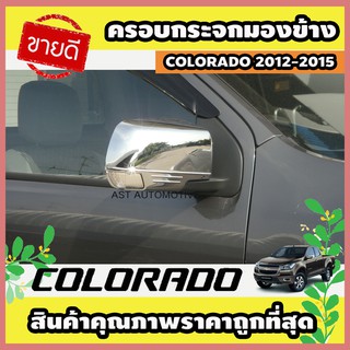 ครอบกระจกมองข้าง ชุปโครเมี่ยม 2 ชิ้น รุ่นเว้นไฟเลี้ยว Chevrolet Colorado 2012-2019 A