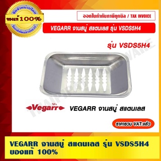 VEGARR จานสบู่ สแตนเลส รุ่น VSDS5H4 ของแท้ 100% ราคารวม VAT แล้ว