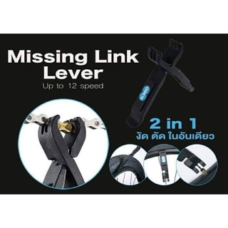 เครื่องมือถอดข้อปลดเร็วโซ่KMC Missing Link Lever