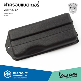 [576017] ฝาครอบแบตเตอรี่ เวสป้า รุ่น LX125, S125, LXV, LT