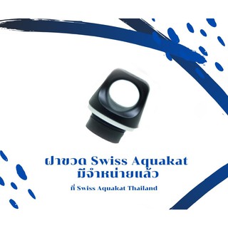 ฝาขวดน้ำ Swiss Aquakat มี 2 แบบจ้า