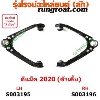 S003195 S003196 ปีกนกบน ดีแม็ก ดีแม็ค DMAX 2020 RG01 เตี้ย ปีกนก ดีแม็ก ดีแม็ค DMAX 2020 RG01 เตี้ย ลูกหมาก บูช ปีกนก