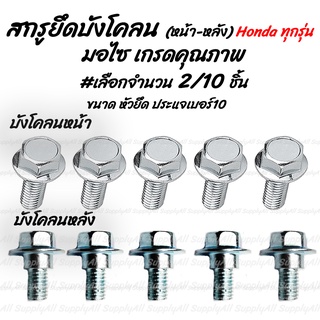 โปรลดพิเศษ สกรูบังโคลน หน้า-หลัง Honda มอไซ #เลือกจำนวน 2ชิ้น หรือ 10ชิ้น บังโคลน บังโคลนมอไซ น็อตแต่ง น็อตสี ชุดสี