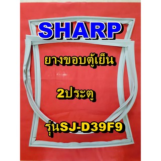 ชาร์ป SHARP  ขอบยางตู้เย็น 2ประตู รุ่นSJ-D39F9 จำหน่ายทุกรุ่นทุกยี่ห้อหาไม่เจอเเจ้งทางช่องเเชทได้เลย