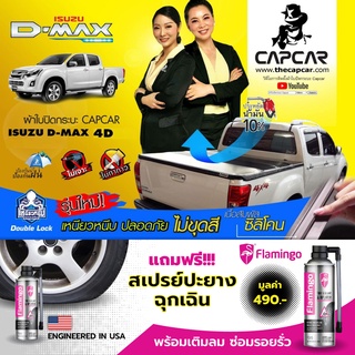 CAPCAR ผ้าใบปิดกระบะ Isuzu D-max 4Doors อีซูซุ ดีแม็ค 4ประตู ปี 2019 - ปี2012 แคปคาร์ของแท้ เจ้าของสิทธิบัตร ไม่เจาะรถ