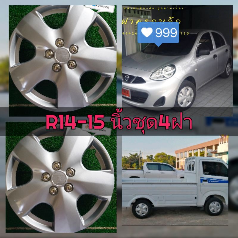 ฝาครอบล้อกระทะยาง13-15นิ้ว[No50]ลายเข้าใหม่ เก๋ง/กะบะ/รถตู้