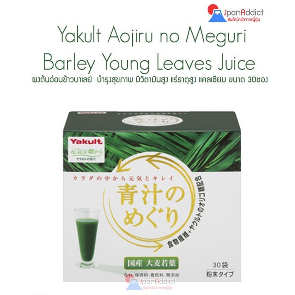 Yakult Aojiru no Meguri Barley Young Leaves Juice 7.5g ผงต้นอ่อนข้าวบาเลย์ 30 ซอง