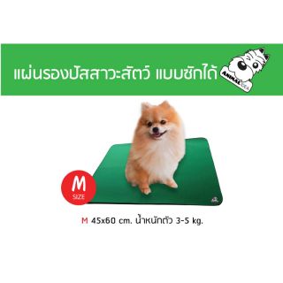📢 รับประกันของแท้💯% แผ่นรองฉี่หมาซักได้SizeM 45x60