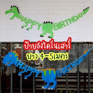 ป้ายธงวันเกิด แบรนเนอร์วันเกิด ธงวันเกิดลายไดโนเสาร์ ยาว 4-5เมตร