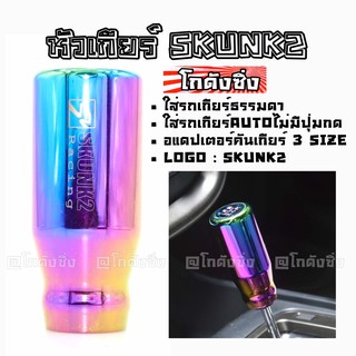 โกดังซิ่ง หัวเกียร์ SKUNK2 *สีรุ้ง ไทเทเนียม (SK0153)