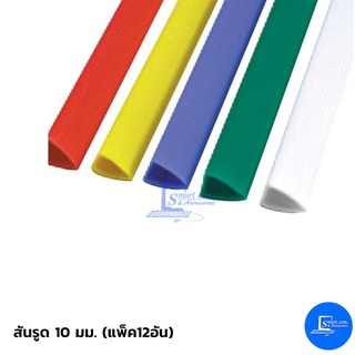 สันรูด 10 มม. (แพ็ค12อัน)
