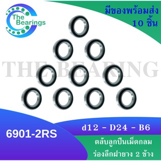 6901-2RS (10 ชิ้น สินค้าพร้อมส่งในไทย) ตลับลูกปืนเม็ดกลมร่องลึก ฝายาง 2 ข้าง 6901 2RS ( DEEP GROOVE BALL BEARINGS )