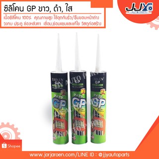 กาวซิลิโคน silicone sealant ยี่ห้อ GP สี ขาว, ดำ, ใส ขนาดหลอดละ 270 กรัม ใช้อุดกันรั่ว/ซึมของหน้าต่าง ประตู ช่องหลังคา