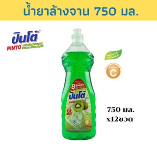 PINTO น้ำยาล้างจาน 750 มล. กลิ่นกีวี่ แพ็ค 12