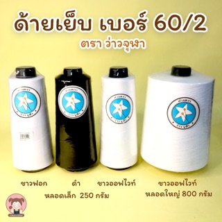 ด้าย ด้ายเบอร์ 60/2 ด้ายเข็มโพ้ง ด้ายเย็บผ้ายืด ตรา ว่าวจุฬา หลอดใหญ่ คุ้มค่า 💙