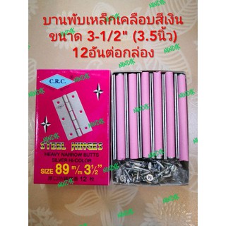 บานพับเหล็ก 3-1/2" (3.5นิ้ว)เคลือบสีเงิน(12อัน/กล่อง)​ ยี่ห้อ CRC