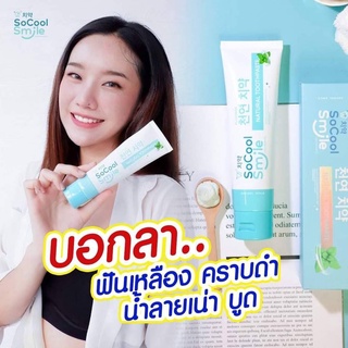 ยาสีฟันโซคูลสไมล์ SoCool Smile ขนาด 80g. ขจัดคราบหินปูน บอกลาฟันเหลือง ดูแลช่องปาก