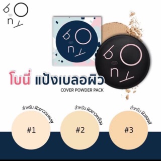 แป้งปกปิด ริ้วรอย โบนี่ แป้งเบลอผิว  Bony Cover Powder Pack