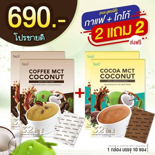 COFFEE MCT COCONUT + COCOA MCT COCONUT กาแฟลดนํ้าหนัก กาแฟลดความอ้วน กาแฟคุมหิว โกโก้ลดนํ้าหนัก โกโก้ลดความอ้วน 2 แถม 2