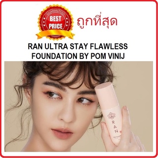 Beauty-Siam แท้ทั้งร้าน !! แบ่งขาย4สีรองพื้นป้อมวินิจ RAN ULTRA STAY FLAWLESS FOUNDATION BY POM VINIJ รองพื้นเนื้อเนียน