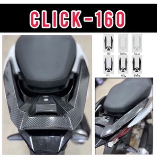 Click160 ฟิล์มกันรอย จับท้าย กันตก ฟิล์มกันรอยกันตกClick2022 Click160