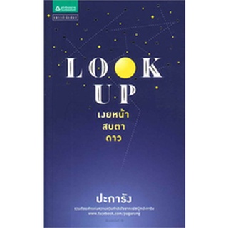 Look Up เงยหน้า สบตาดาว ผู้เขียน	ปะการัง