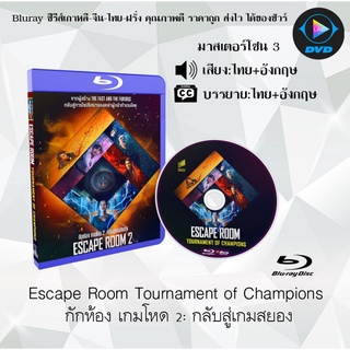 Bluray เรื่อง Escape Room 2 กักห้อง เกมโหด 2 กลับสู่เกมสยอง (เสียงไทย+เสียงอังกฤษ+บรรยายไทย) มาสเตอร์โซน 3