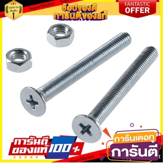 สกรูเกลียวมิลน็อต JF FITT 5x45 มม. 25 ตัว สกรู, น๊อตและแหวน MACHINE SCREW WITH JF NUT FITT 5X45MM 25EA